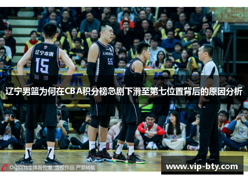辽宁男篮为何在CBA积分榜急剧下滑至第七位置背后的原因分析