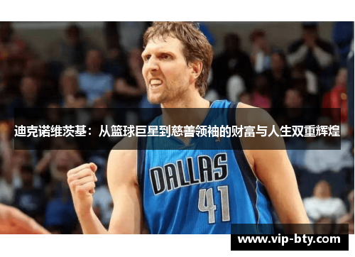 迪克诺维茨基：从篮球巨星到慈善领袖的财富与人生双重辉煌