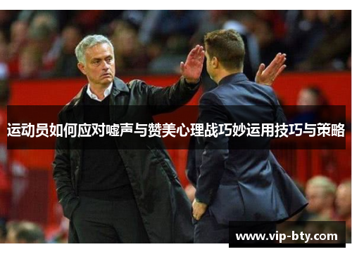 运动员如何应对嘘声与赞美心理战巧妙运用技巧与策略