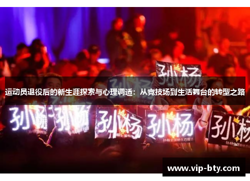 运动员退役后的新生涯探索与心理调适：从竞技场到生活舞台的转型之路