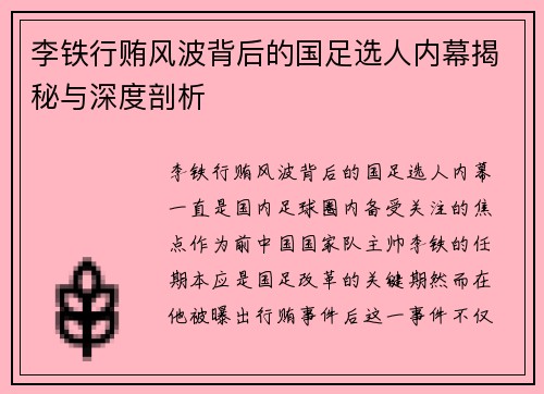 李铁行贿风波背后的国足选人内幕揭秘与深度剖析