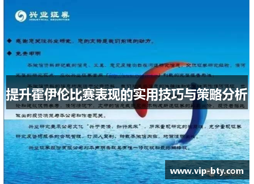 提升霍伊伦比赛表现的实用技巧与策略分析