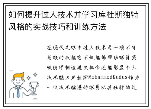 如何提升过人技术并学习库杜斯独特风格的实战技巧和训练方法