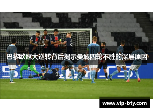巴黎欧冠大逆转背后揭示曼城四轮不胜的深层原因