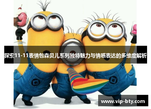 探索11-11表情包森贝儿系列独特魅力与情感表达的多维度解析