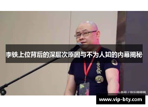 李铁上位背后的深层次原因与不为人知的内幕揭秘