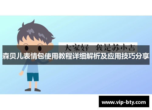森贝儿表情包使用教程详细解析及应用技巧分享
