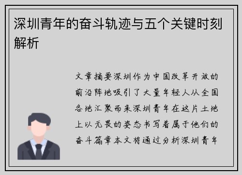 深圳青年的奋斗轨迹与五个关键时刻解析