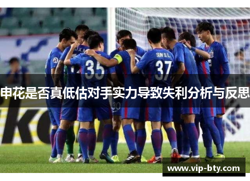 申花是否真低估对手实力导致失利分析与反思