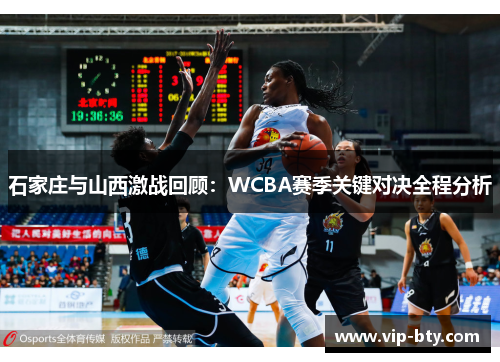 石家庄与山西激战回顾：WCBA赛季关键对决全程分析