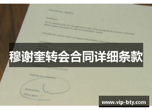 穆谢奎转会合同详细条款