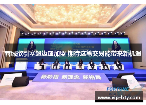 蓉城欲引塞超边锋加盟 期待这笔交易能带来新机遇