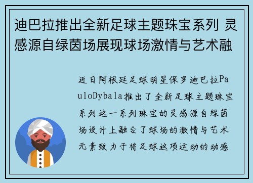 迪巴拉推出全新足球主题珠宝系列 灵感源自绿茵场展现球场激情与艺术融合