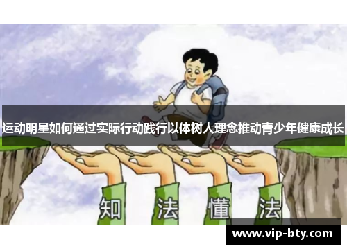 运动明星如何通过实际行动践行以体树人理念推动青少年健康成长