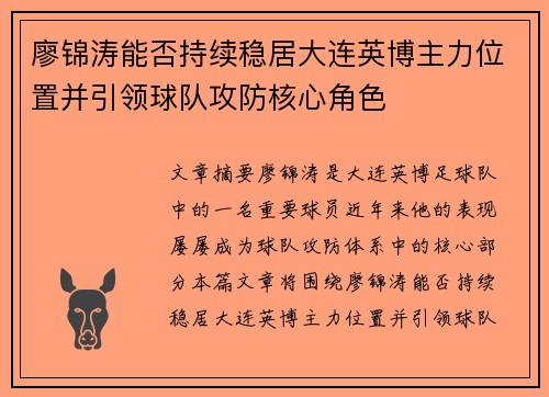 廖锦涛能否持续稳居大连英博主力位置并引领球队攻防核心角色