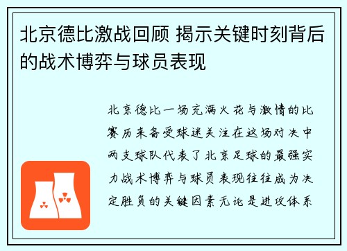 北京德比激战回顾 揭示关键时刻背后的战术博弈与球员表现