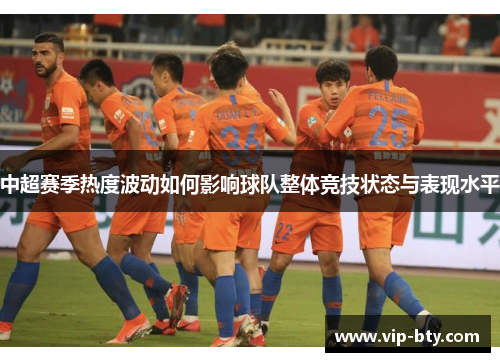 中超赛季热度波动如何影响球队整体竞技状态与表现水平