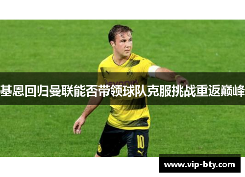 基恩回归曼联能否带领球队克服挑战重返巅峰