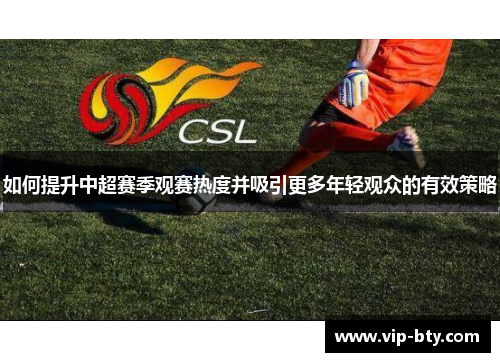 如何提升中超赛季观赛热度并吸引更多年轻观众的有效策略