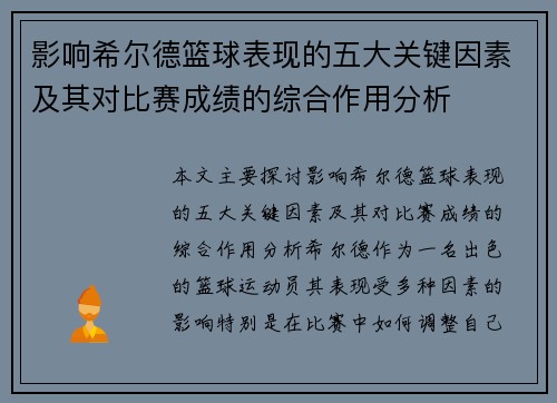 影响希尔德篮球表现的五大关键因素及其对比赛成绩的综合作用分析