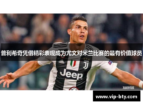 普利希奇凭借精彩表现成为尤文对米兰比赛的最有价值球员