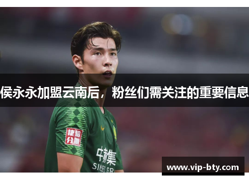 侯永永加盟云南后，粉丝们需关注的重要信息