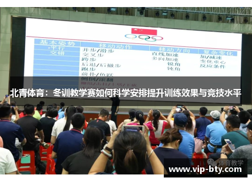 北青体育：冬训教学赛如何科学安排提升训练效果与竞技水平