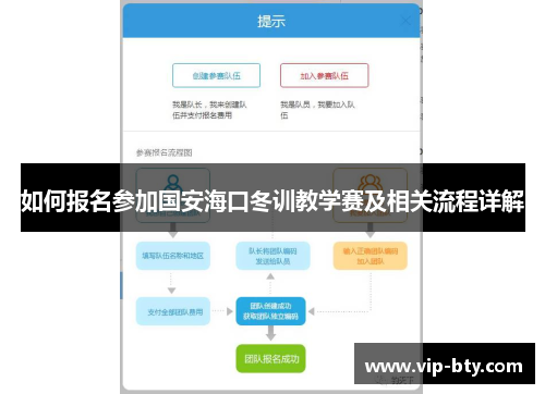 如何报名参加国安海口冬训教学赛及相关流程详解