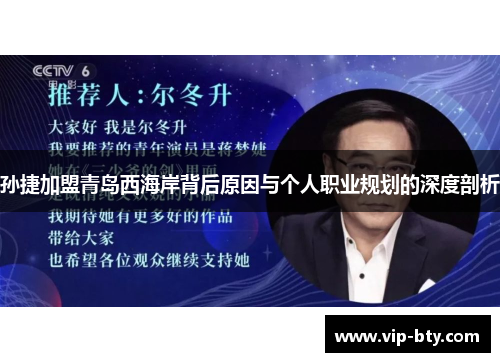 孙捷加盟青岛西海岸背后原因与个人职业规划的深度剖析