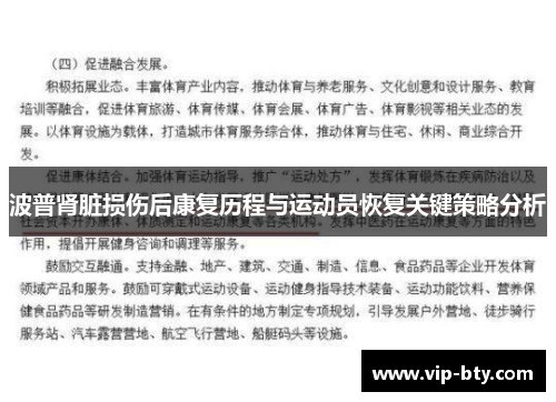 波普肾脏损伤后康复历程与运动员恢复关键策略分析