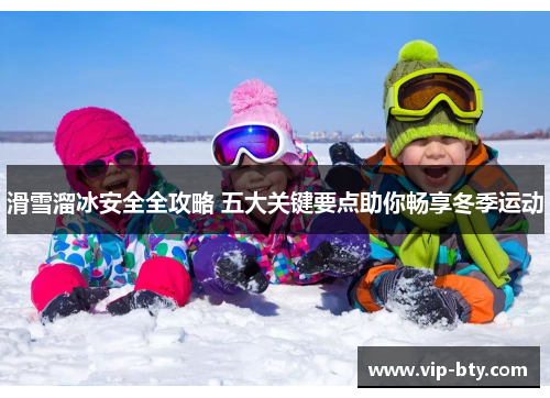 滑雪溜冰安全全攻略 五大关键要点助你畅享冬季运动