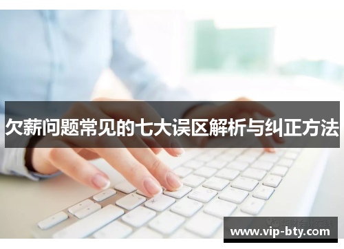 欠薪问题常见的七大误区解析与纠正方法