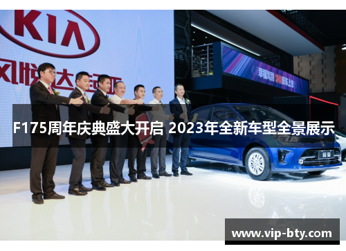 F175周年庆典盛大开启 2023年全新车型全景展示