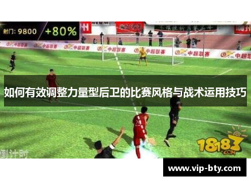 如何有效调整力量型后卫的比赛风格与战术运用技巧