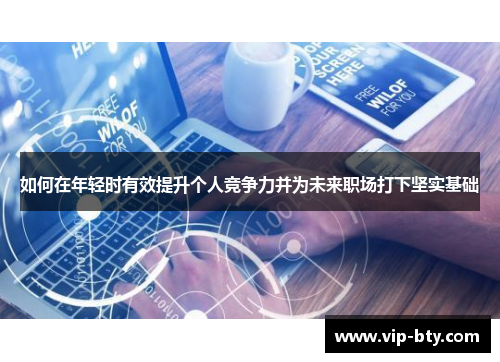 如何在年轻时有效提升个人竞争力并为未来职场打下坚实基础