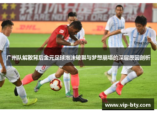 广州队解散背后金元足球泡沫破裂与梦想崩塌的深层原因剖析