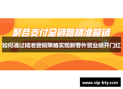 如何通过精准营销策略实现新春外贸业绩开门红