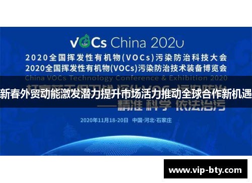新春外贸动能激发潜力提升市场活力推动全球合作新机遇