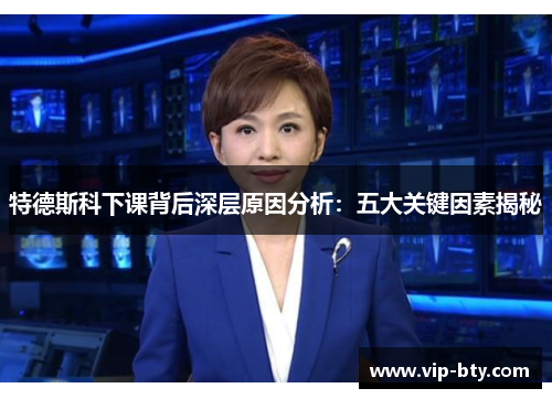特德斯科下课背后深层原因分析：五大关键因素揭秘