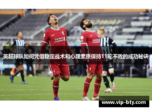 英超球队如何凭借稳定战术和心理素质保持11轮不败的成功秘诀