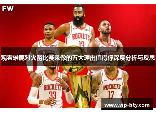 观看雄鹿对火箭比赛录像的五大理由值得你深度分析与反思