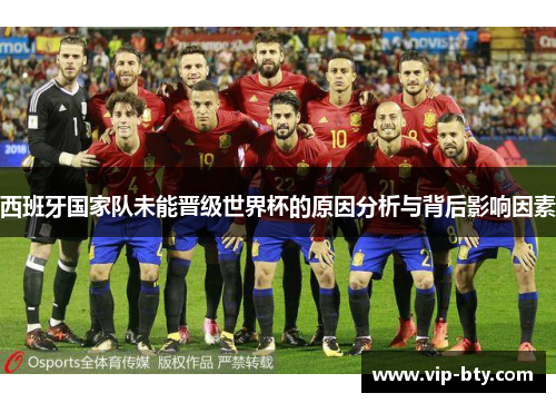 西班牙国家队未能晋级世界杯的原因分析与背后影响因素