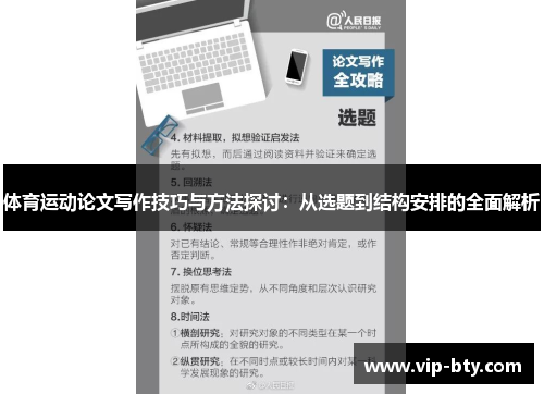体育运动论文写作技巧与方法探讨：从选题到结构安排的全面解析