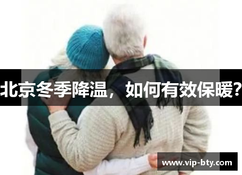 北京冬季降温，如何有效保暖？