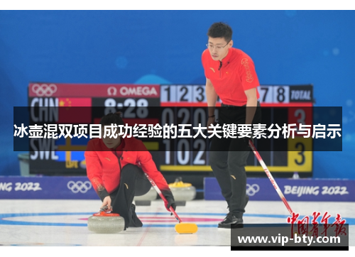 冰壶混双项目成功经验的五大关键要素分析与启示