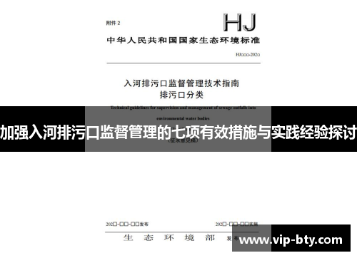 加强入河排污口监督管理的七项有效措施与实践经验探讨