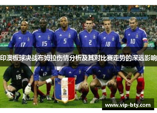 印澳板球决战布姆拉伤情分析及其对比赛走势的深远影响