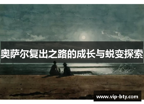 奥萨尔复出之路的成长与蜕变探索