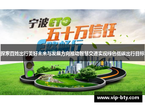 探索百姓出行美好未来与发展方向推动智慧交通实现绿色低碳出行目标