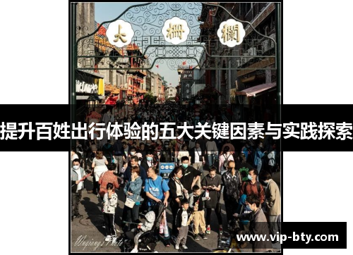 提升百姓出行体验的五大关键因素与实践探索